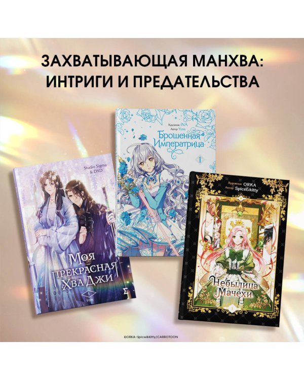 Небылица мачехи. Том 1