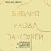 Библия ухода за кожей. Руководство №1 от ведущего дерматолога Великобритании