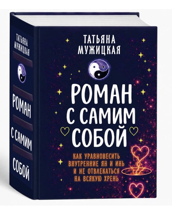 Дополнительное изображение книги «Роман с самим собой (мал)»