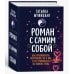 Дополнительное изображение книги «Роман с самим собой (мал)»