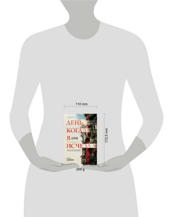 День, когда я исчезла (формат клатчбук)