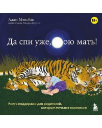 Да спи уже, твою мать! Книга поддержки для родителей, которые мечтают выспаться