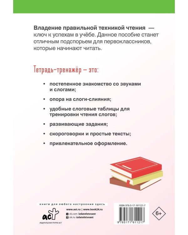 Техника правильного чтения. Тетрадь-тренажёр