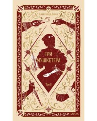 Три мушкетера. Том 2. Вечные истории