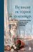 Обложка книги «Великие истории о кошках. Классические рассказы о грации, хитрости и независимом нраве кошек», ISBN 9785042351112