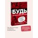 БУДЬ лучшей версией себя. Как обычные люди становятся выдающимися
