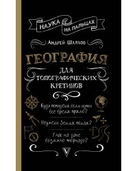География для топографических кретинов