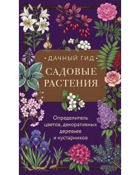 Садовые растения. Определитель цветов, декоративных деревьев и кустарников