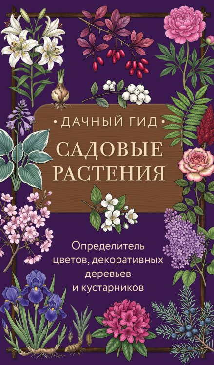 Обложка книги «Садовые растения. Определитель цветов, декоративных деревьев и кустарников» — Яблонева Ирина, ISBN 9785042255069