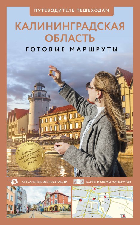 Путеводитель пешеходам Калининградская область. Путеводитель пешеходам