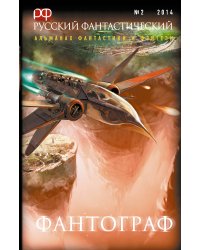 Русский фантастический. Вып.2. 2014. Фантограф