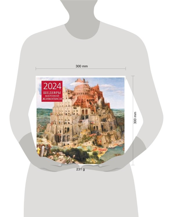Шедевры мировой живописи. Календарь настенный на 2024 год (300х300 мм)