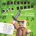 Майнкрафт. Дневник воина Дневник воина в Майнкрафте. От зерна до сражения! Книга 1