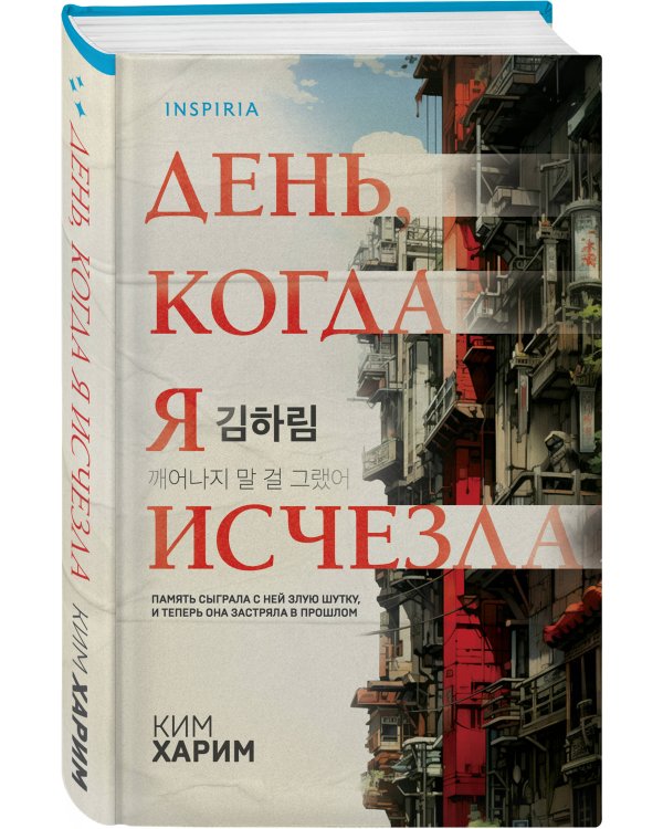 День, когда я исчезла (формат клатчбук)