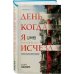 Tok. Национальный бестселлер. Корея День, когда я исчезла (формат клатчбук)