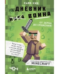 Дневник воина в Майнкрафте. От зерна до сражения! Книга 1