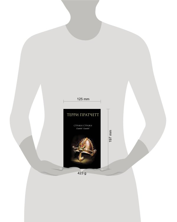 Стража! Стража!