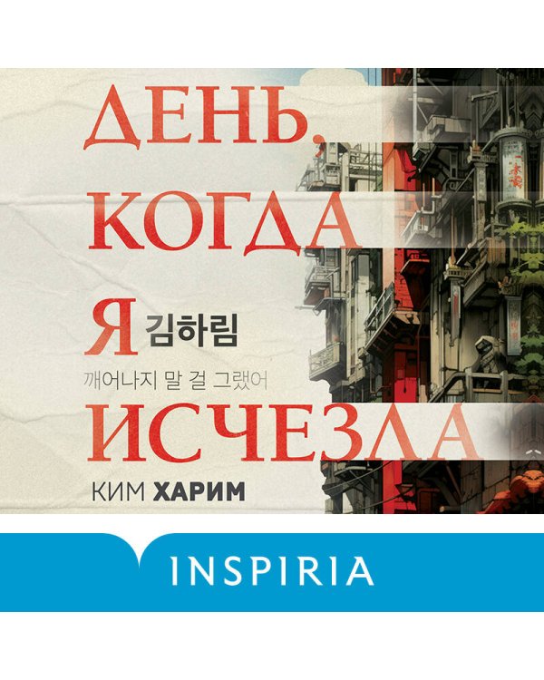 День, когда я исчезла (формат клатчбук)