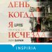 Tok. Национальный бестселлер. Корея День, когда я исчезла (формат клатчбук)