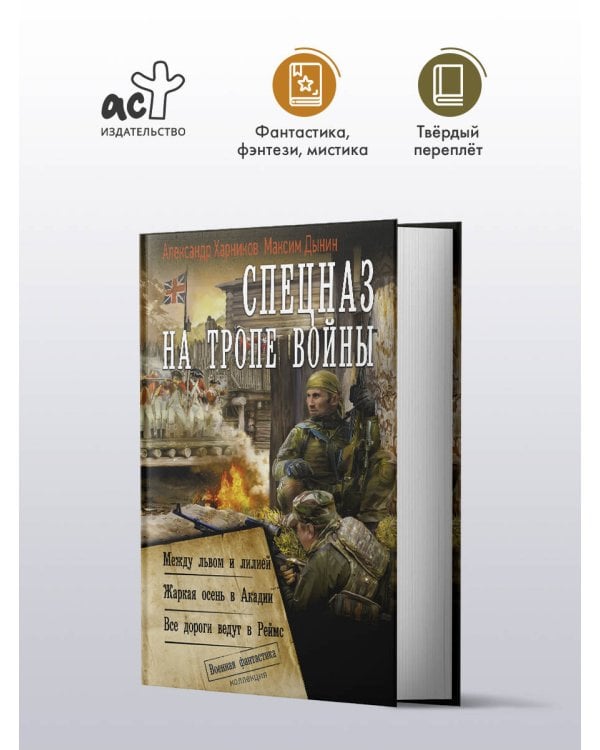 Дополнительное изображение книги «Спецназ на тропе войны (сборник)»