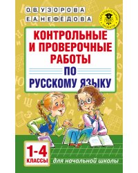Контрольные и проверочные работы по русскому языку. 1-4 классы