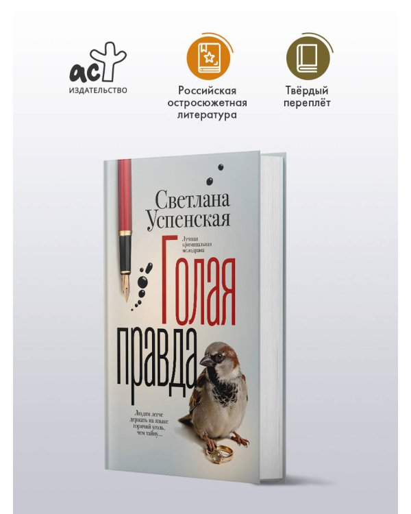 Голая правда