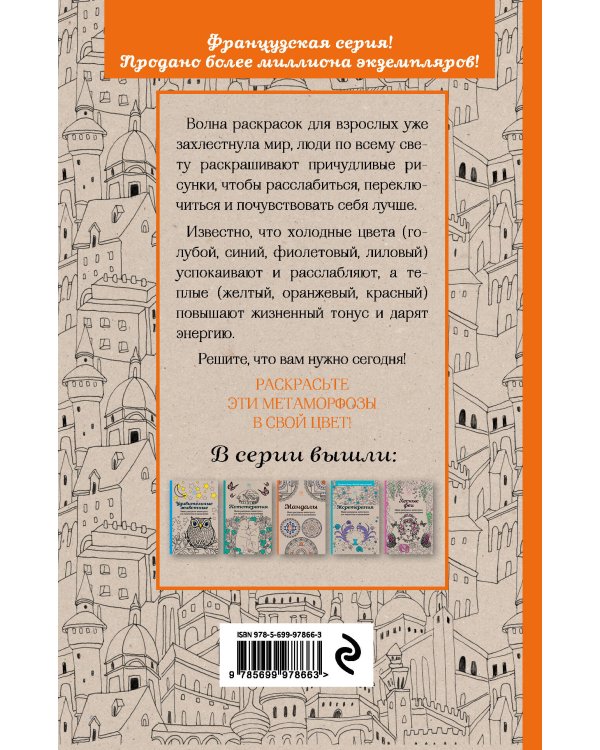 Метаморфозы.Мини-раскраска-антистресс для творчества и вдохновения.