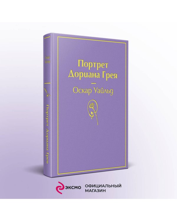Портрет Дориана Грея