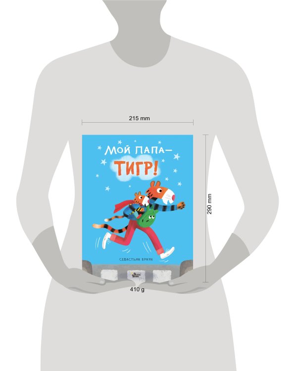 Мой папа - тигр
