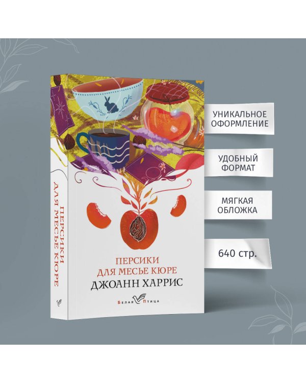 Персики для месье кюре