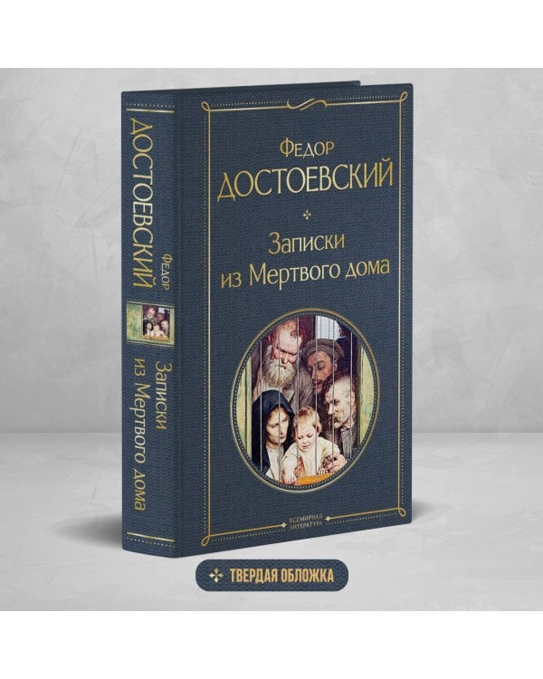Записки из Мертвого дома