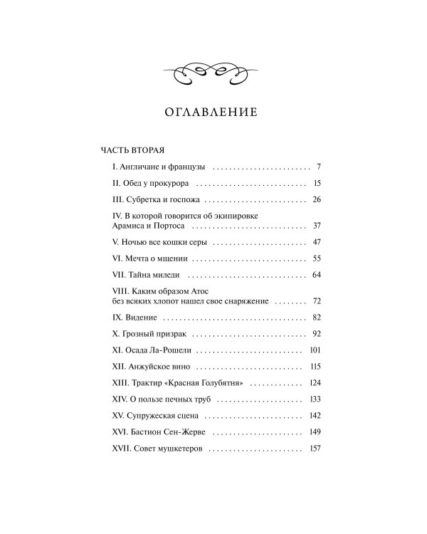 Три мушкетера. Том 2. Вечные истории