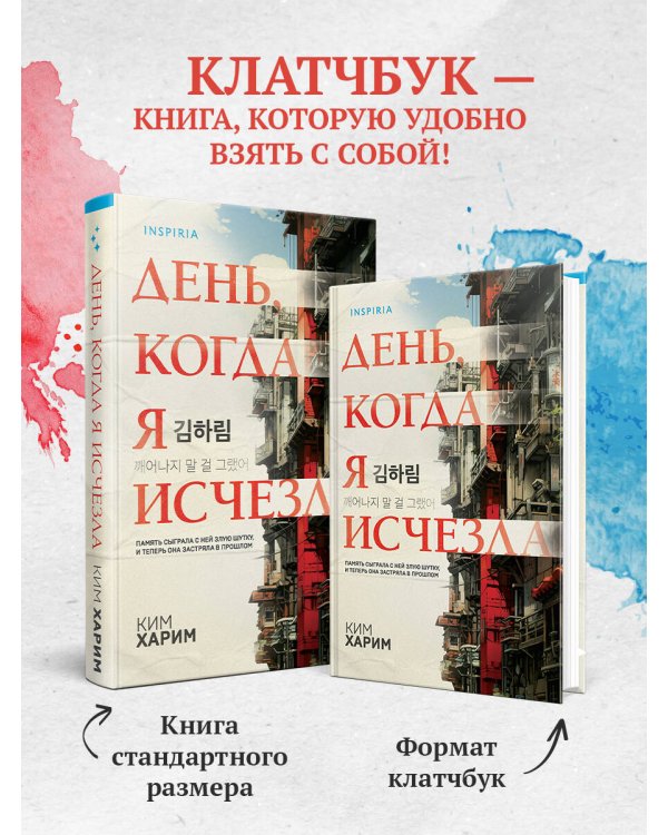 День, когда я исчезла (формат клатчбук)