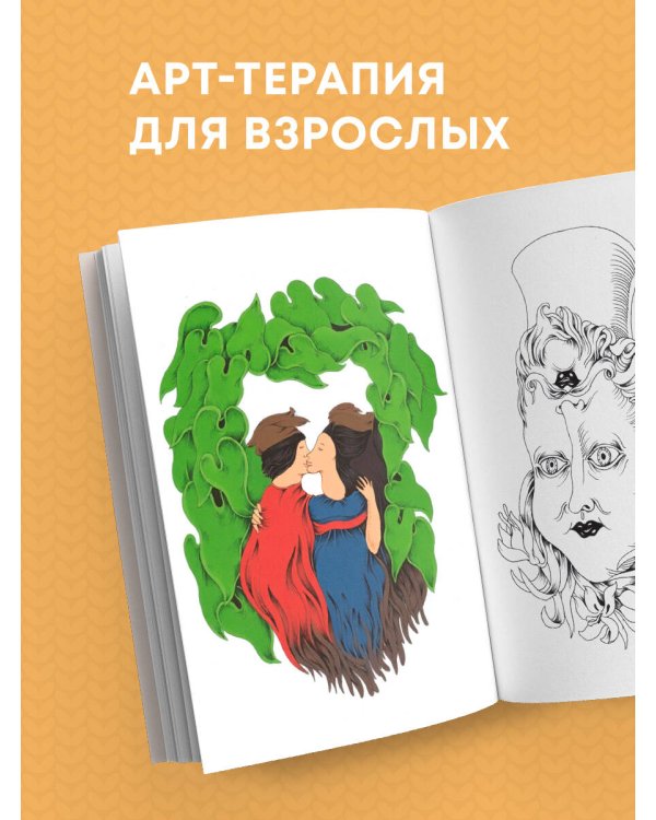 Метаморфозы.Мини-раскраска-антистресс для творчества и вдохновения.