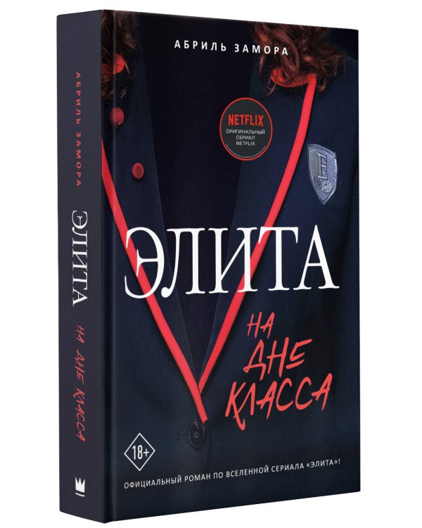 Элита. На дне класса