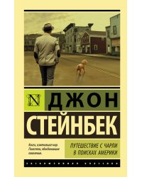 Путешествие с Чарли в поисках Америки
