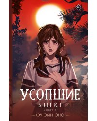 Усопшие. Shiki. Книга 2