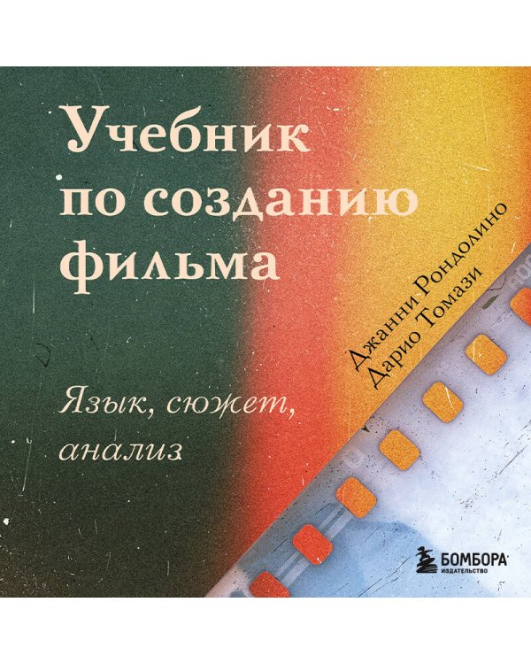 Учебник по созданию фильма. Язык, сюжет, анализ.