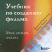 Учебник по созданию фильма. Язык, сюжет, анализ.