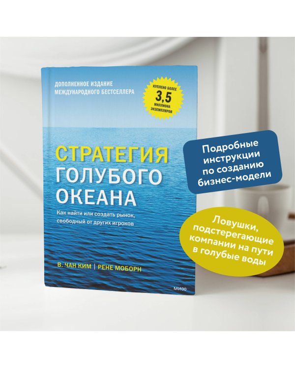 Стратегия голубого океана. Как найти или создать рынок, свободный от других игроков