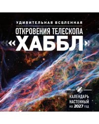 Удивительная Вселенная. Откровения телескопа «Хаббл». Календарь настенный на 2027 год (300х300 мм)