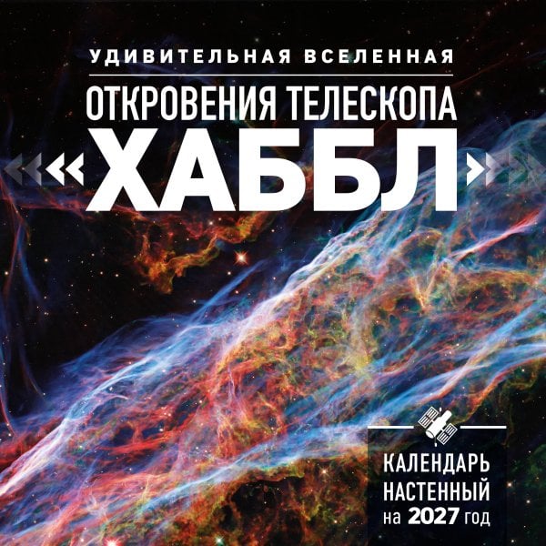 Обложка книги «Удивительная Вселенная. Откровения телескопа «Хаббл». Календарь настенный на 2027 год (300х300 мм)» — None, ISBN 9785042392917