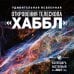 Обложка книги «Удивительная Вселенная. Откровения телескопа «Хаббл». Календарь настенный на 2027 год (300х300 мм)» — None, ISBN 9785042392917