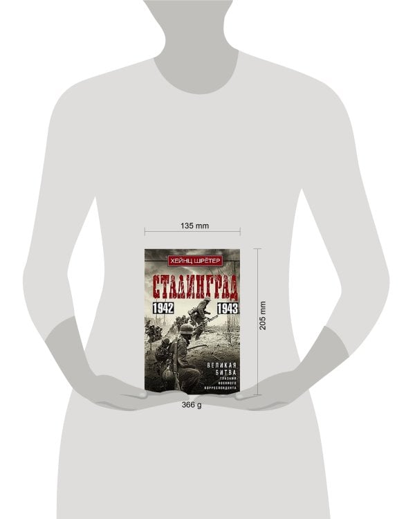 Сталинград. Великая битва глазами военного корреспондента. 1942—1943