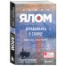 Ирвин Ялом. Легендарные книги Терапевтическая проза Ирвина Ялома (набор из 5 книг)