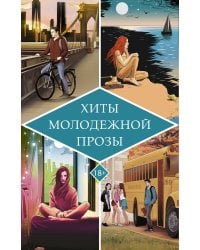 Хиты молодежной прозы