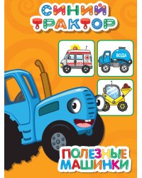 СИНИЙ ТРАКТОР. ЦКМИНИ. ПОЛЕЗНЫЕ МАШИНКИ