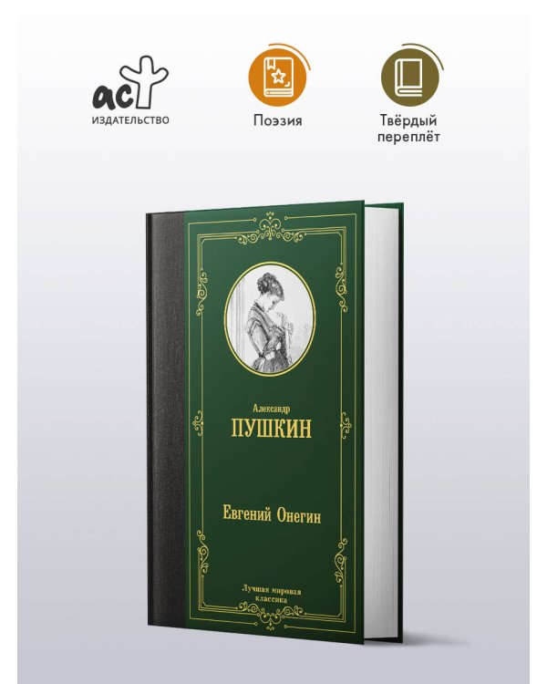 Евгений Онегин. Драмы