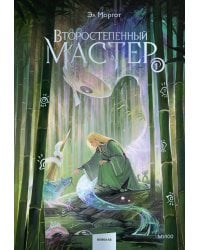 Второстепенный мастер. Том 1