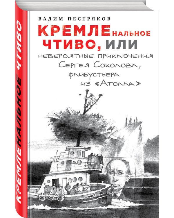Дополнительное изображение книги «КРЕМЛЕнальное чтиво, или Невероятные приключения Сергея Соколова, флибустьера из «Атолла»»